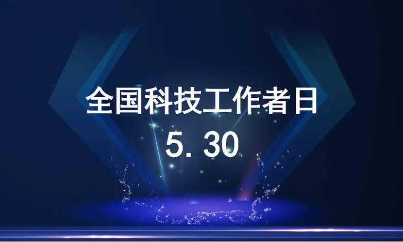 胸怀祖国🧑🏽‍🎓、勇攀高峰🦈，为科技自立自强贡献力量丨全国科技工作者日