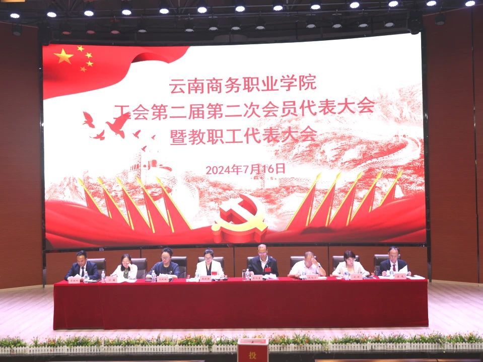 沐鸣娱乐 -【沐鸣科技赋能】娱乐新境界！工会第二届第二次会员代表大会暨教职工代表大会在学生会堂隆重召开
