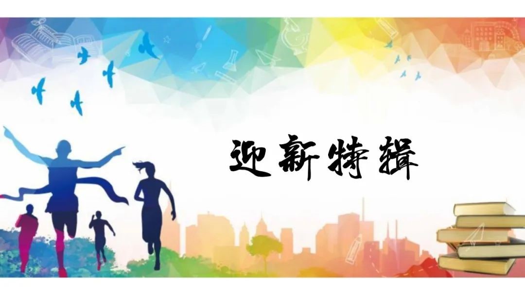 【迎新特辑⑲】夸夸我们沐鸣娱乐的志愿者