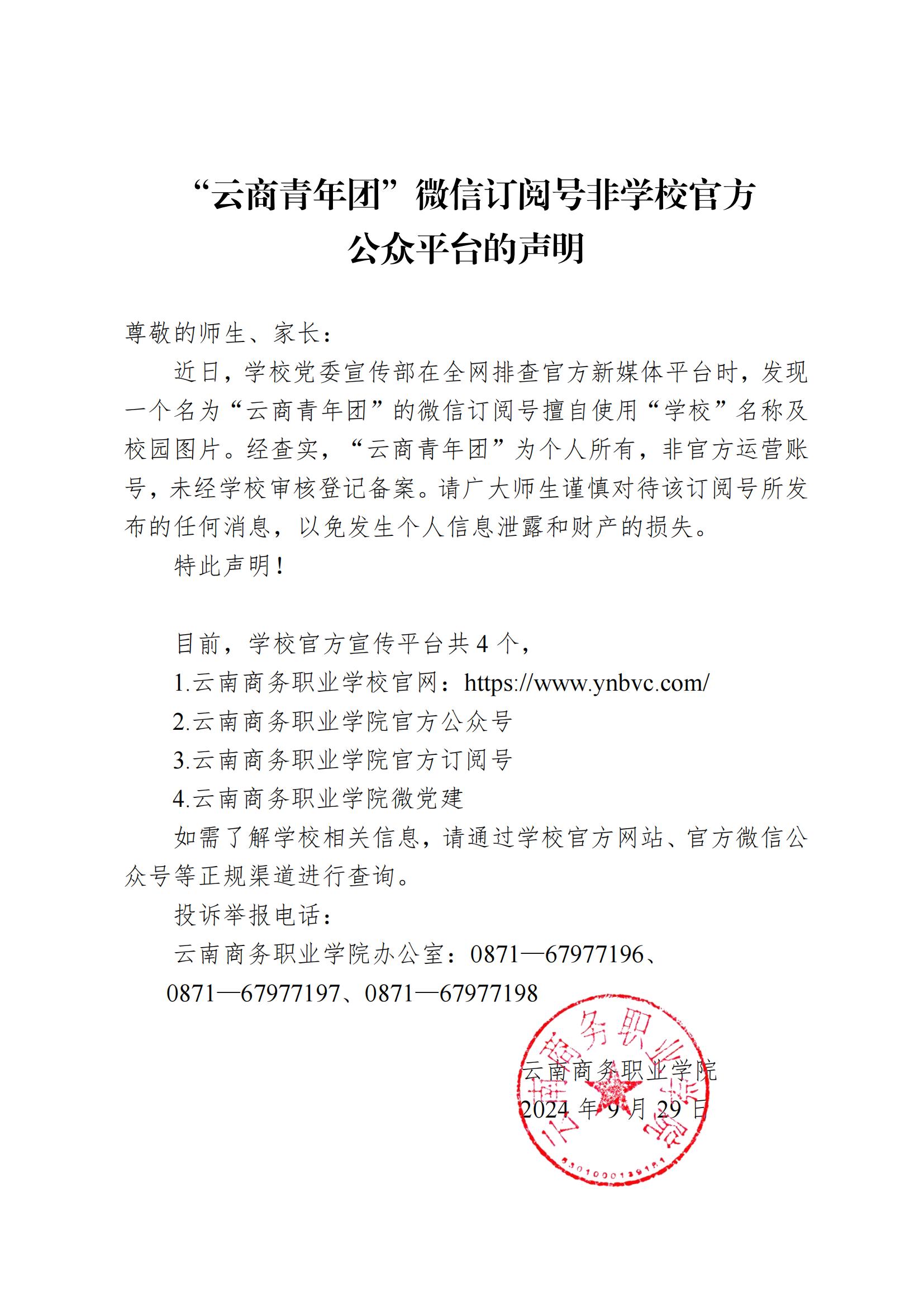 “沐鸣娱乐青年团”微信订阅号非沐鸣官方公众平台的声明_00.jpg
