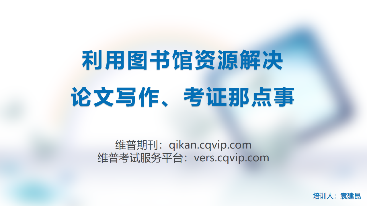 维普使用说明——“利用图书馆资源解决论文写作🍄、考证那点事”